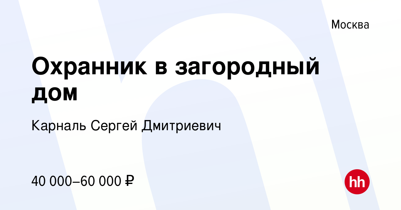 Вакансия Охранник в загородный дом в Москве, работа в компании Карналь