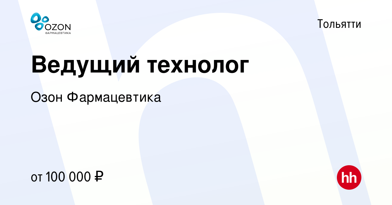 Вакансия Ведущий технолог в Тольятти, работа в компании ОЗОН,  фармацевтическая компания