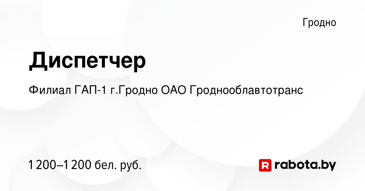 Вакансия Диспетчер в Гродно, работа в компании Филиал ГАП-1 г.Гродно ОАО  Гроднооблавтотранс (вакансия в архиве c 30 марта 2024)