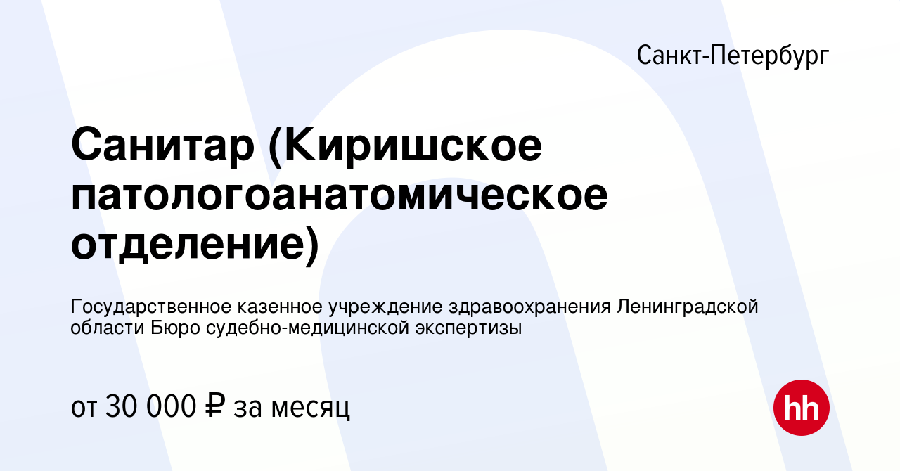 Вакансия Санитар (Киришское патологоанатомическое отделение) в  Санкт-Петербурге, работа в компании Государственное казенное учреждение  здравоохранения Ленинградской области Бюро судебно-медицинской экспертизы