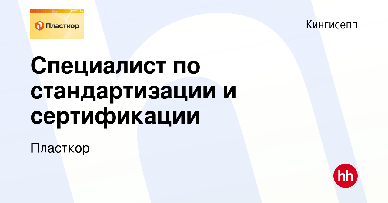 Вакансия Специалист по стандартизации и сертификации в Кингисеппе, работа в  компании Пласткор (вакансия в архиве c 28 марта 2024)