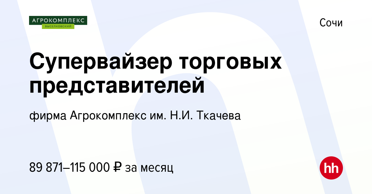 Вакансия Супервайзер торговых представителей в Сочи, работа в компании  фирма Агрокомплекс им. Н.И. Ткачева (вакансия в архиве c 5 марта 2024)