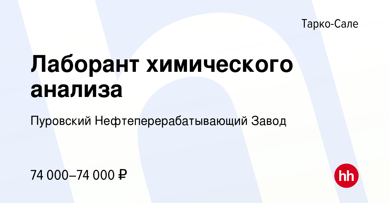 Вакансия Лаборант химического анализа в Тарко-Сале, работа в компании