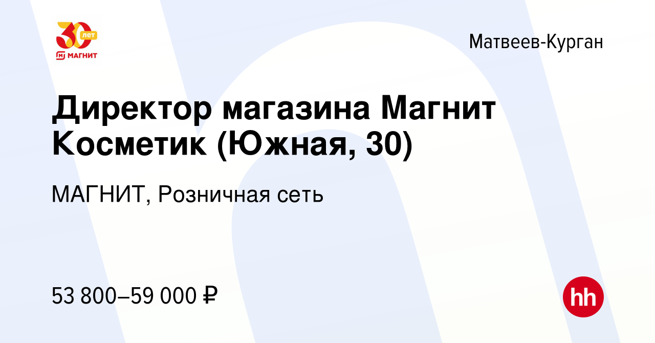 Вакансия Директор магазина Магнит Косметик (Южная, 30) в Матвеевом-Кургане,  работа в компании МАГНИТ, Розничная сеть