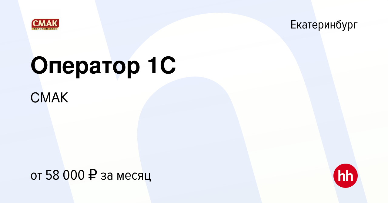 Вакансия Оператор 1С в Екатеринбурге, работа в компании СМАК