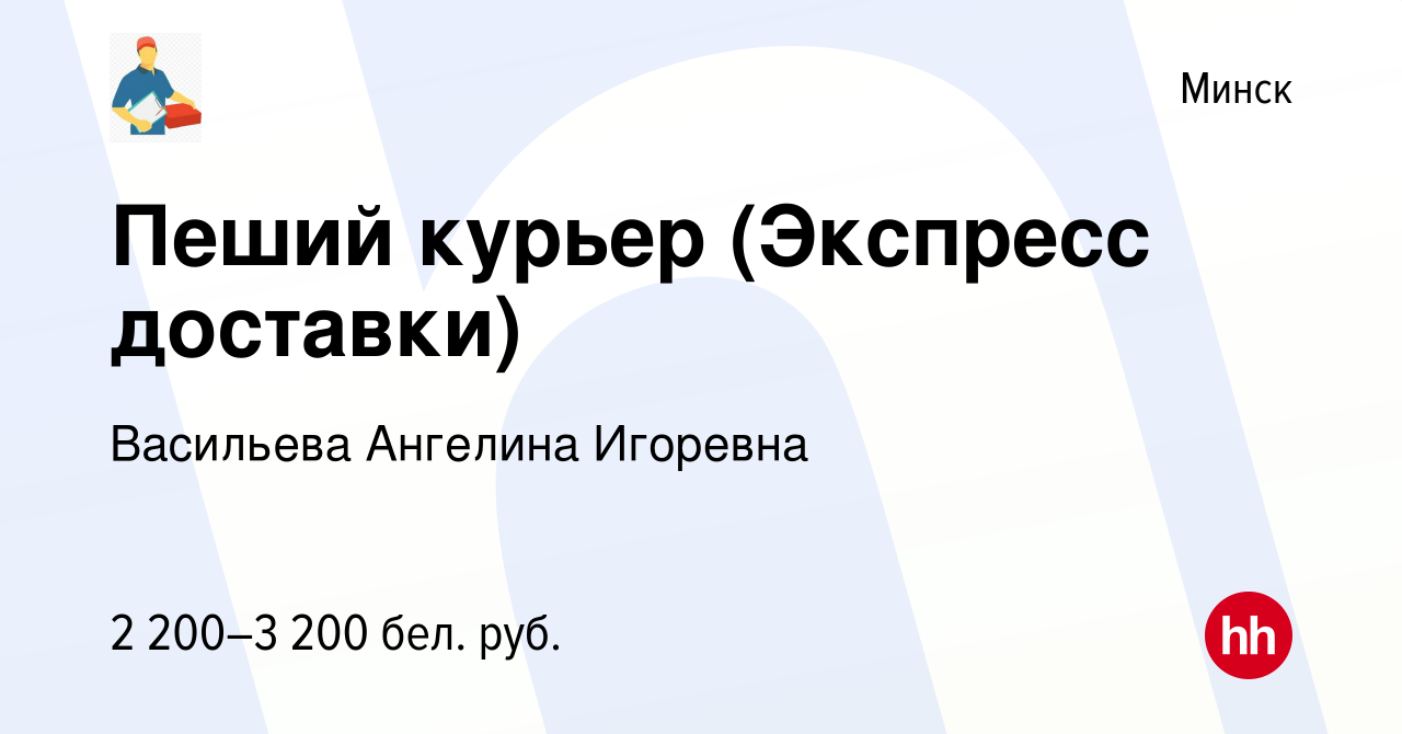 Вакансия Пеший курьер (Экспресс доставки) в Минске, работа в компании