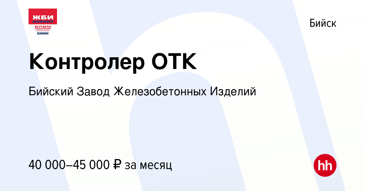 Вакансия Контролер ОТК в Бийске, работа в компании Бийский Завод  Железобетонных Изделий (вакансия в архиве c 1 апреля 2024)