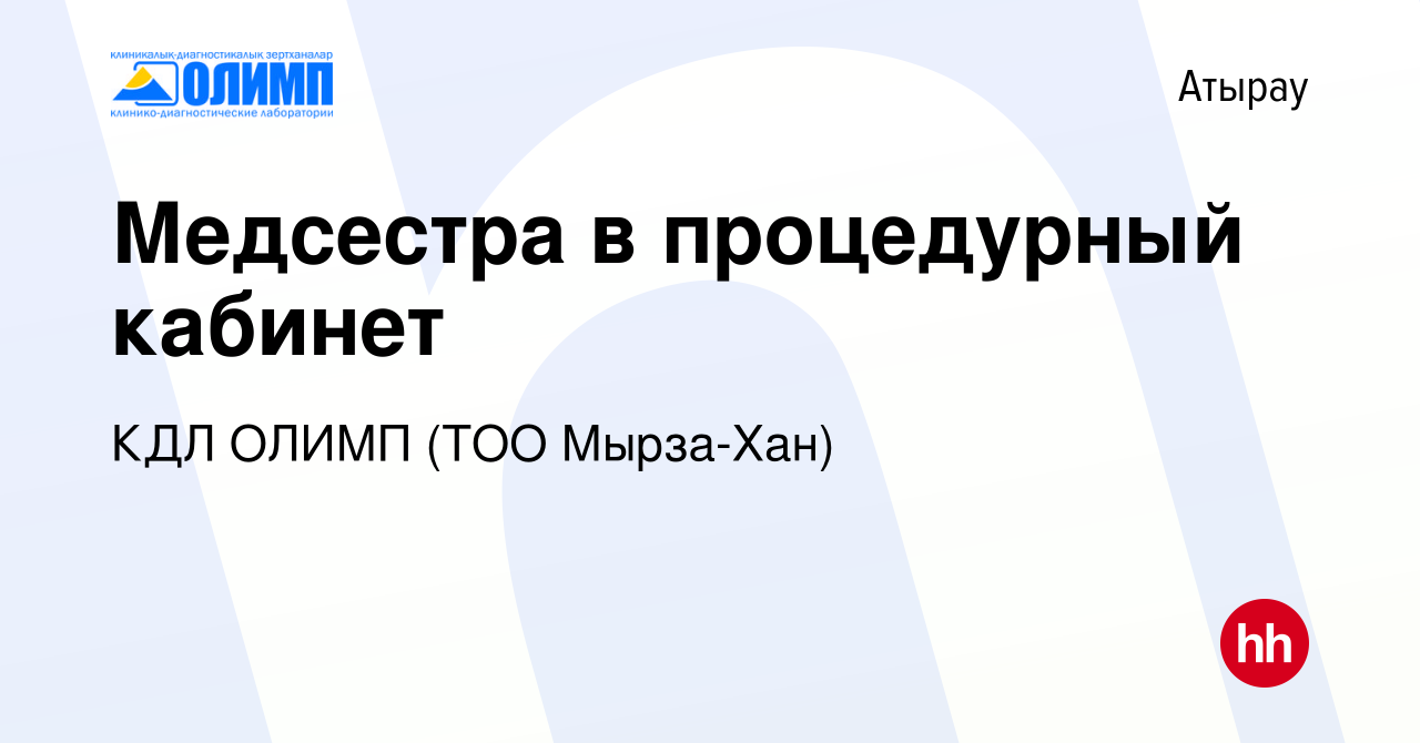 Вакансия Медсестра в процедурный кабинет в Атырау, работа в компании КДЛ  ОЛИМП (ТОО Мырза-Хан) (вакансия в архиве c 18 декабря 2013)