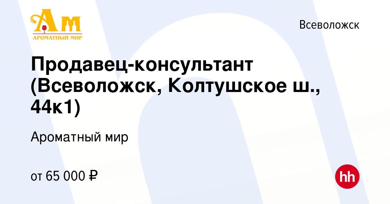 Вакансия Продавец-консультант (Всеволожск, Колтушское ш., 44к1) во  Всеволожске, работа в компании Ароматный мир (вакансия в архиве c 15 марта  2024)