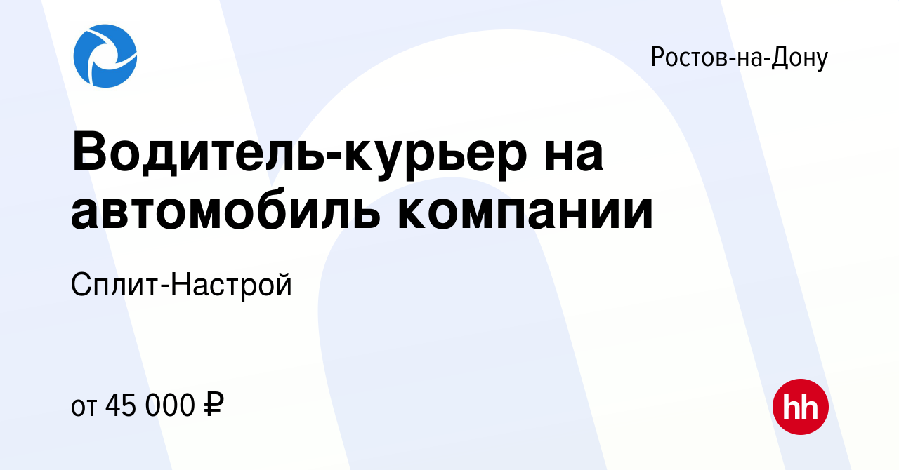 Вакансия Водитель-курьер на автомобиль компании в Ростове-на-Дону, работа в  компании Сплит-Настрой (вакансия в архиве c 27 февраля 2024)