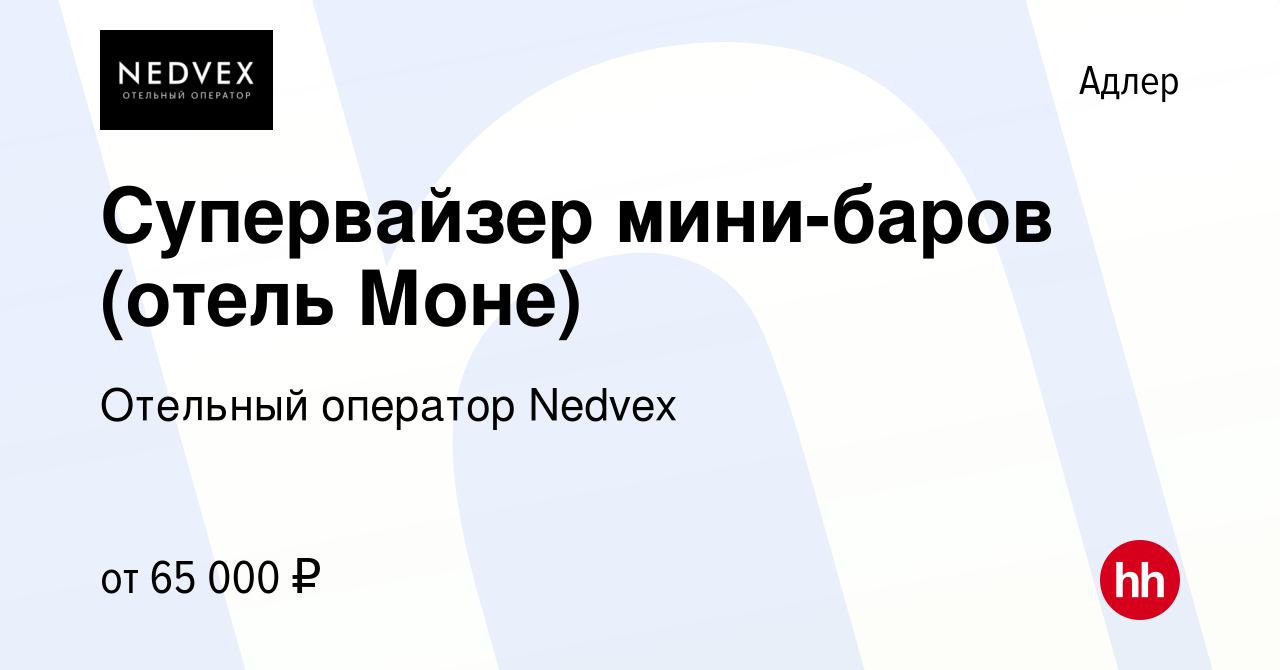 Вакансия Супервайзер мини-баров (отель Моне) в Адлере, работа в компании  Отельный оператор Nedvex (вакансия в архиве c 22 марта 2024)