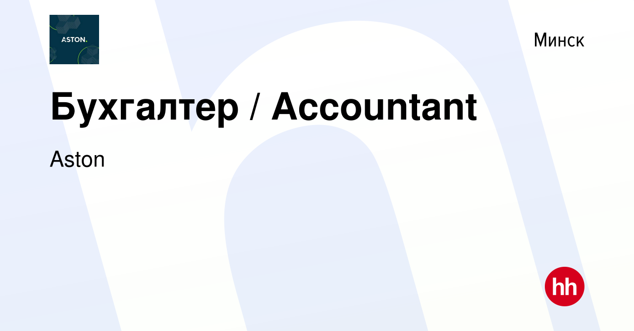 Вакансия Бухгалтер / Accountant в Минске, работа в компании Aston (вакансия  в архиве c 13 марта 2024)