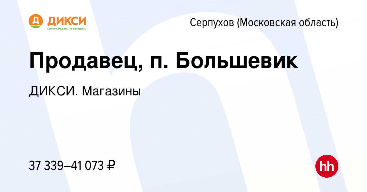 Вакансия Продавец, п. Большевик в Серпухове, работа в компании ДИКСИ.  Магазины