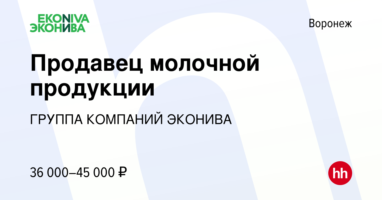 Вакансия Продавец молочной продукции в Воронеже, работа в компании ГРУППА  КОМПАНИЙ ЭКОНИВА