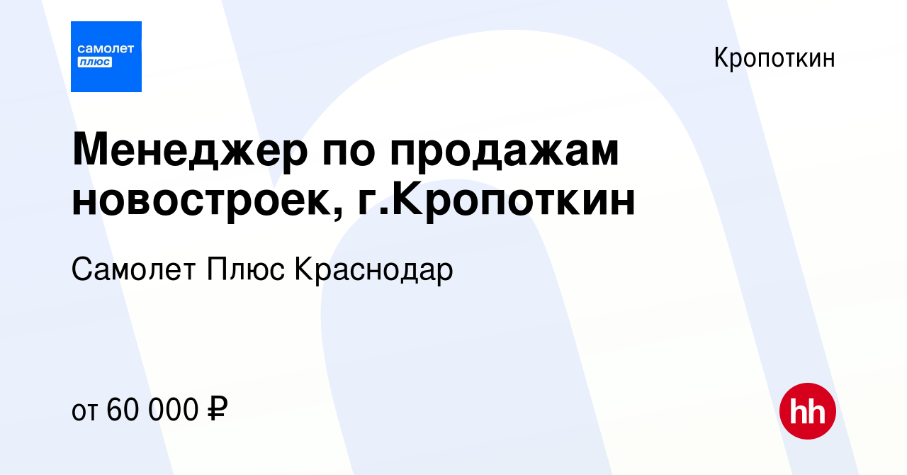 Вакансия Менеджер по продажам новостроек, г.Кропоткин в Кропоткине, работа  в компании Самолет Плюс Краснодар