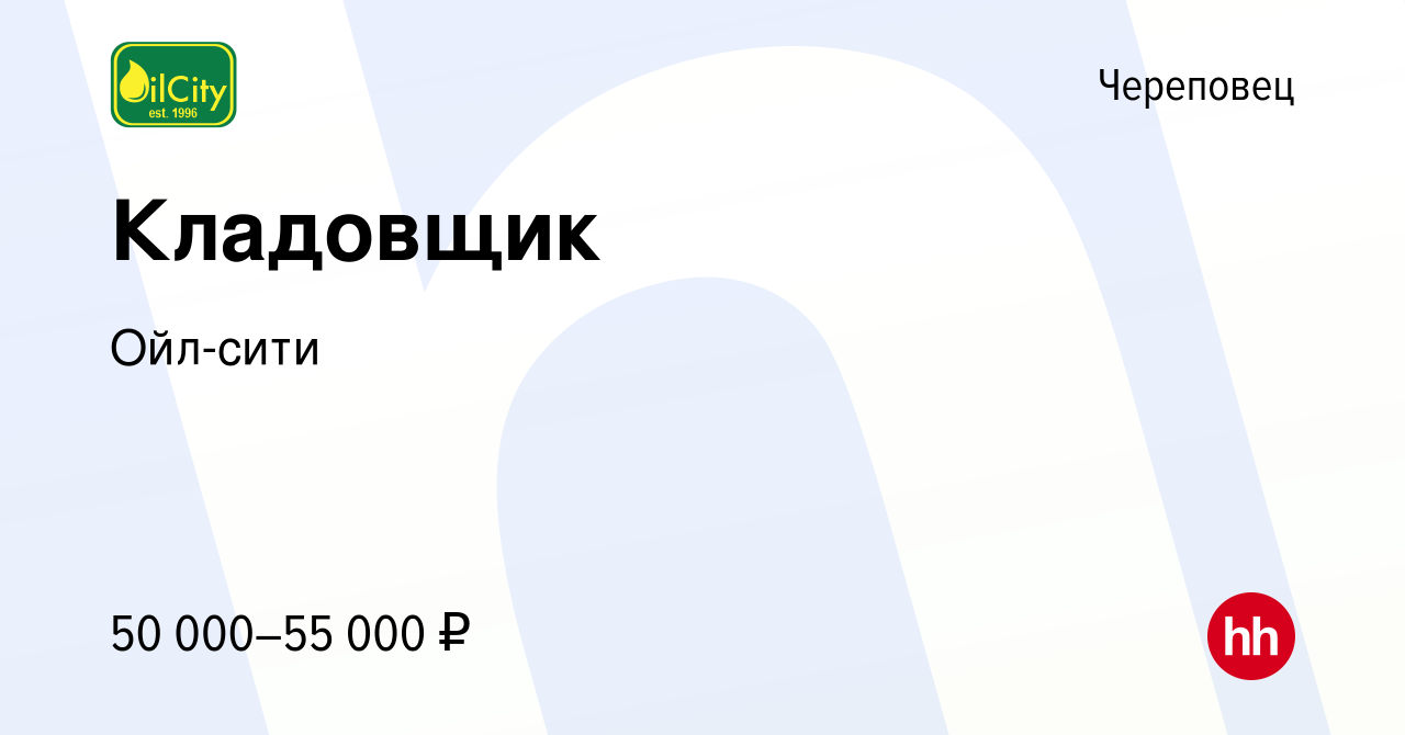 Вакансия Кладовщик в Череповце, работа в компании Ойл-сити (вакансия в  архиве c 23 марта 2024)