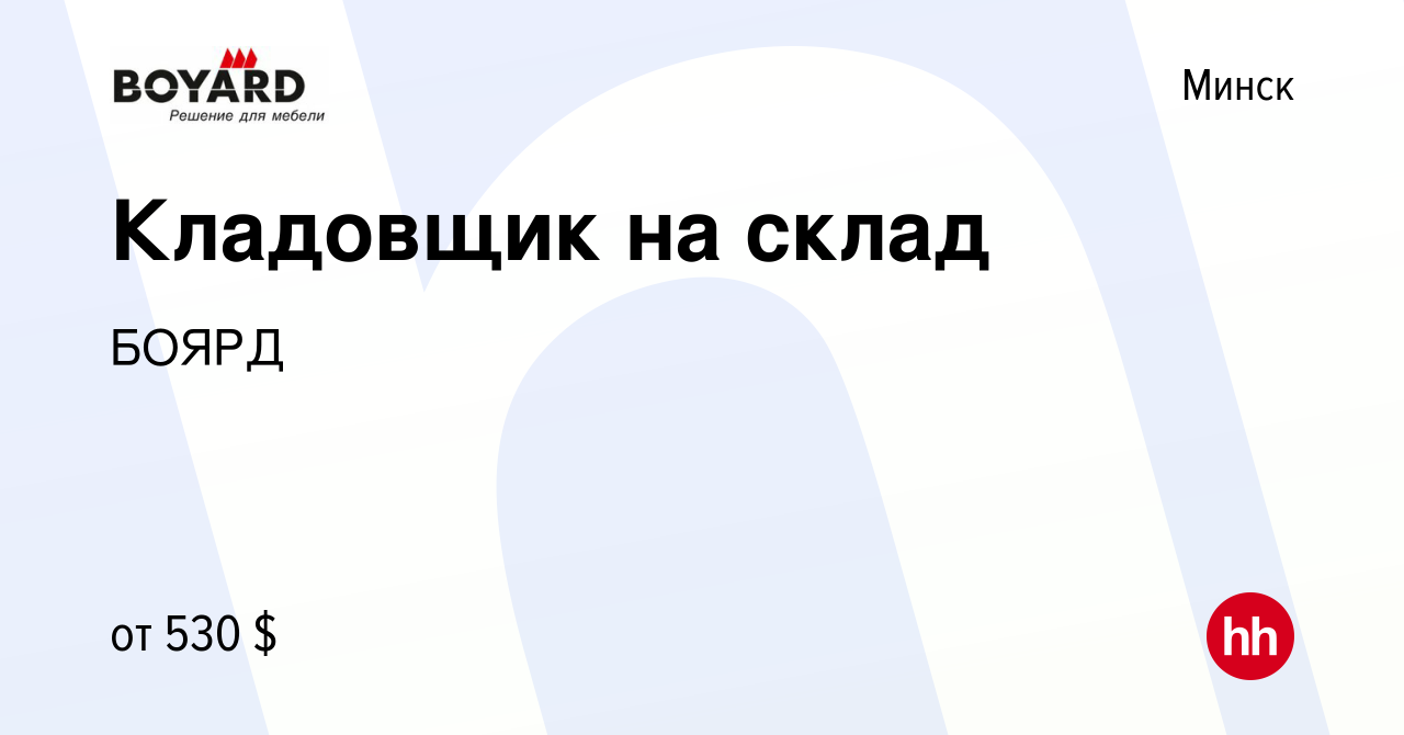 Вакансия Кладовщик на склад в Минске, работа в компании БОЯРД (вакансия в  архиве c 23 марта 2024)