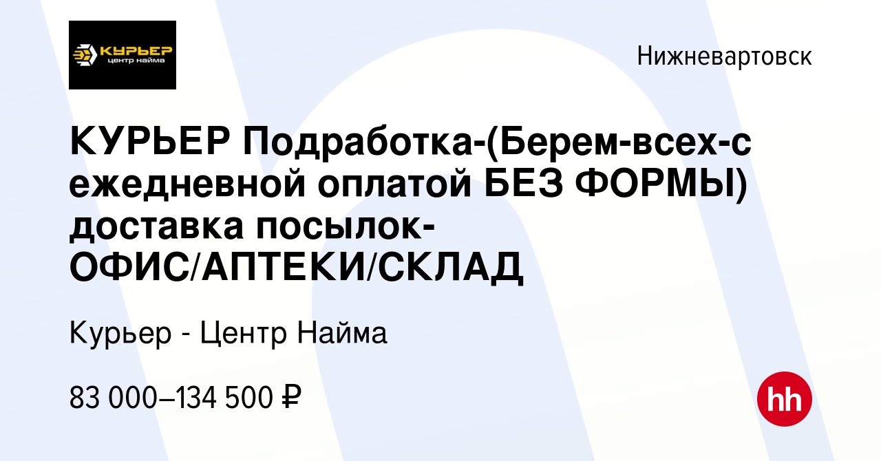 Вакансия КУРЬЕР Подработка-(Берем-всех-c ежедневной оплатой БЕЗ ФОРМЫ)  доставка посылок-ОФИС/АПТЕКИ/СКЛАД в Нижневартовске, работа в компании  Курьер - Центр Найма (вакансия в архиве c 23 марта 2024)