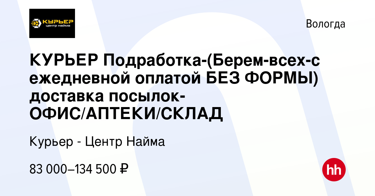 Вакансия КУРЬЕР Подработка-(Берем-всех-c ежедневной оплатой БЕЗ ФОРМЫ)  доставка посылок-ОФИС/АПТЕКИ/СКЛАД в Вологде, работа в компании Курьер -  Центр Найма (вакансия в архиве c 23 марта 2024)