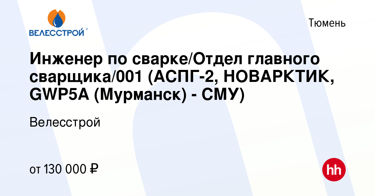 Вакансия Инженер по сварке/Отдел главного сварщика/001 (АСПГ-2, НОВАРКТИК,  GWP5А (Мурманск) - СМУ) в Тюмени, работа в компании Велесстрой (вакансия в  архиве c 19 мая 2024)