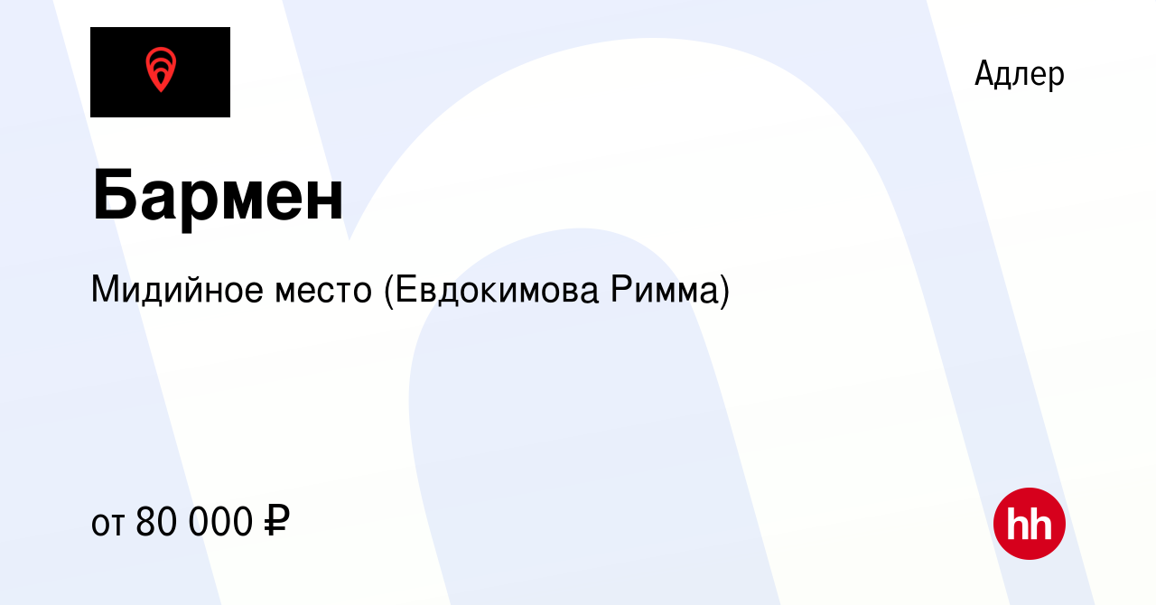 Вакансия Бармен в Адлере, работа в компании Мидийное место (Евдокимова  Римма) (вакансия в архиве c 23 марта 2024)