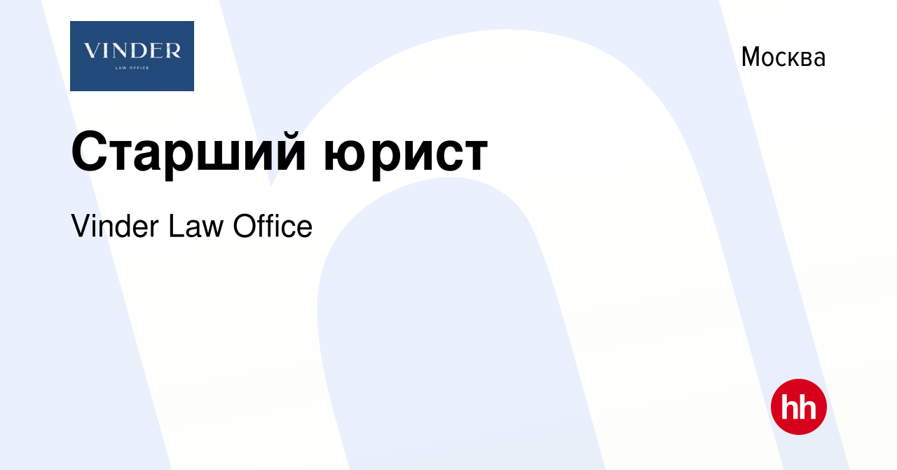 Вакансия Старший юрист в Москве, работа в компании Vinder Law Office  (вакансия в архиве c 23 марта 2024)