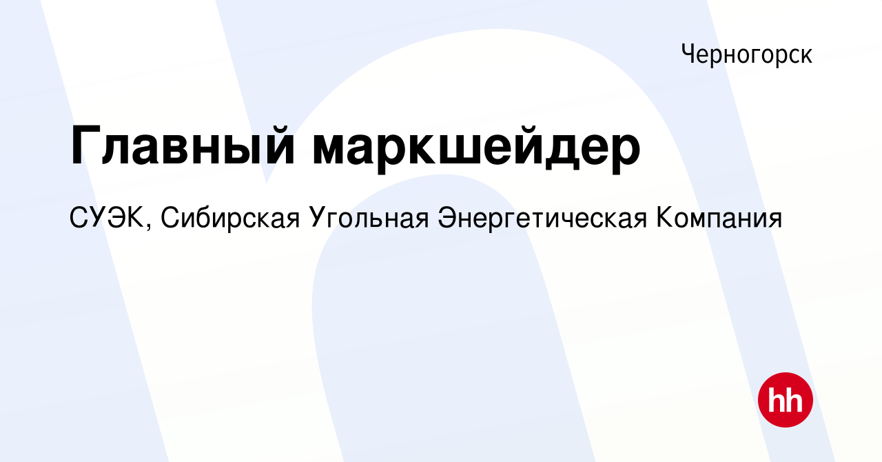 Вакансия Главный маркшейдер в Черногорске, работа в компании СУЭК,  Сибирская Угольная Энергетическая Компания