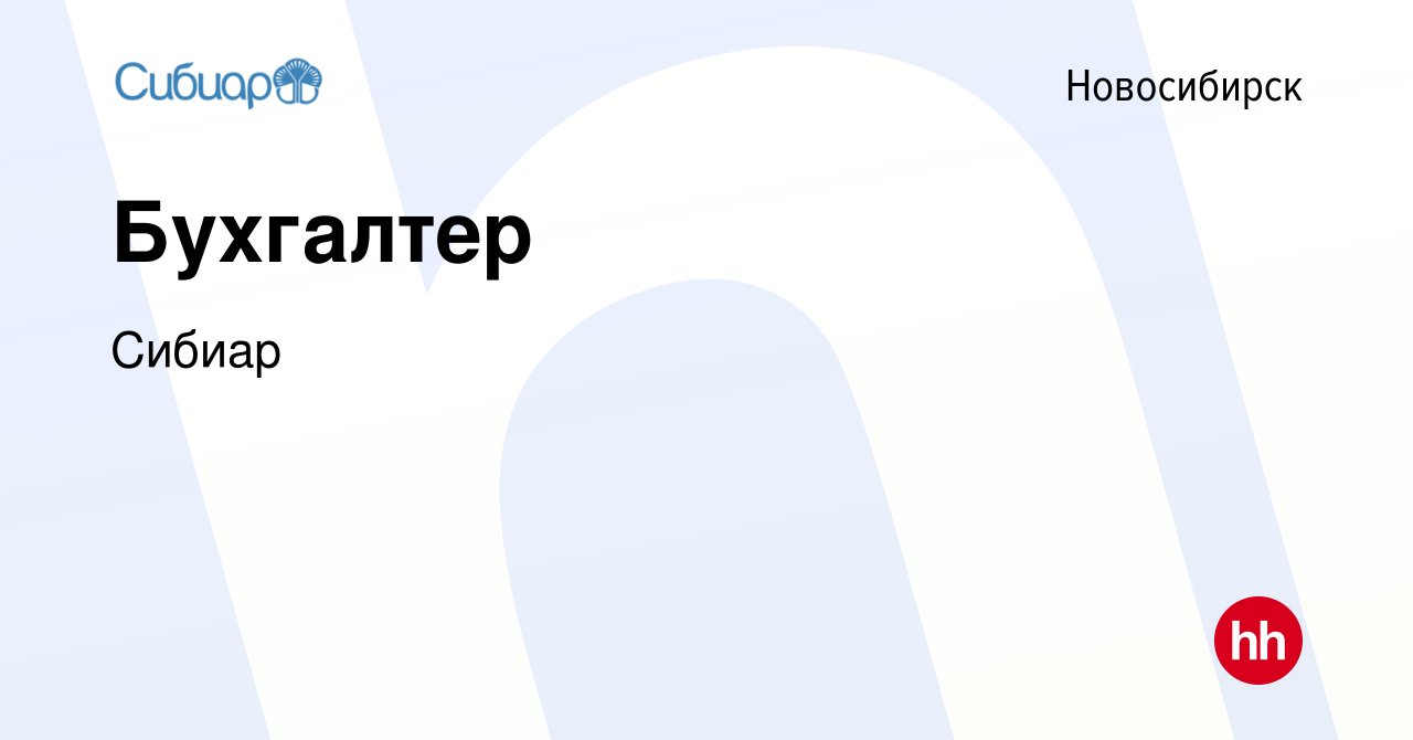 Вакансия Бухгалтер в Новосибирске, работа в компании Сибиар