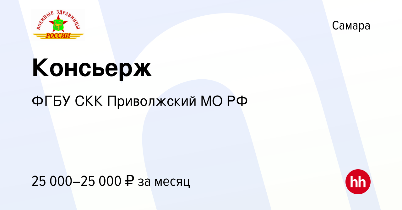 Вакансия Консьерж в Самаре, работа в компании ФГБУ СКК Приволжский МО РФ  (вакансия в архиве c 23 марта 2024)