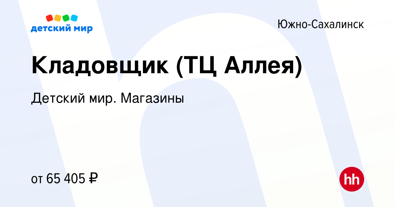 Вакансия Кладовщик (ТЦ Аллея) в Южно-Сахалинске, работа в компании Детский  мир. Магазины