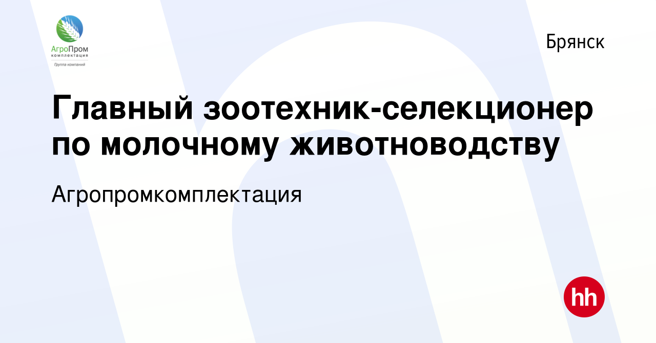 Вакансия Главный зоотехник-селекционер по молочному животноводству в  Брянске, работа в компании Агропромкомплектация (вакансия в архиве c 23  марта 2024)