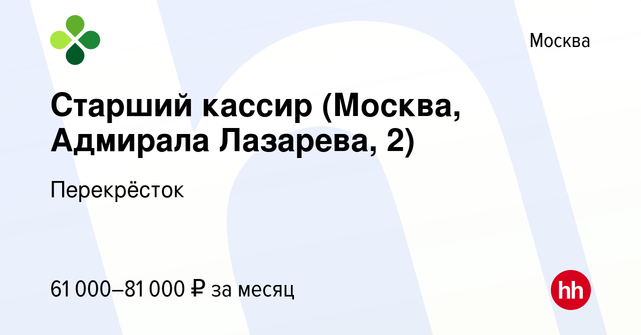 Вакансия Старший кассир (Москва, Адмирала Лазарева, 2) в Москве, работа в  компании Перекрёсток (вакансия в архиве c 23 марта 2024)