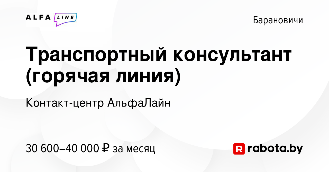 Вакансия Транспортный консультант (горячая линия) в Барановичах, работа в  компании Контакт-центр АльфаЛайн (вакансия в архиве c 23 марта 2024)