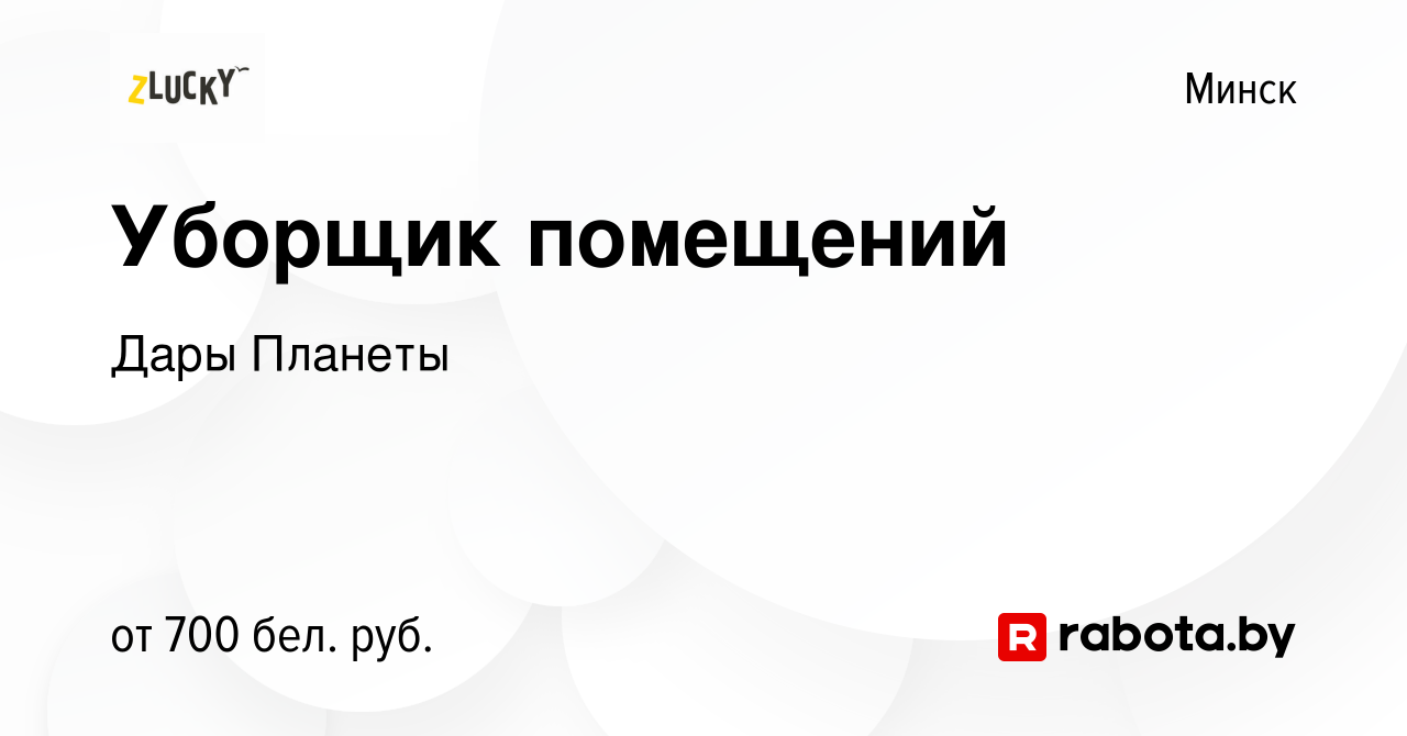 Вакансия Уборщик помещений в Минске, работа в компании ДарыПланеты