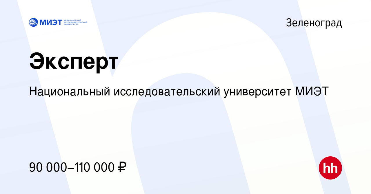 Вакансия Эксперт в Зеленограде, работа в компании Национальный  исследовательский университет МИЭТ