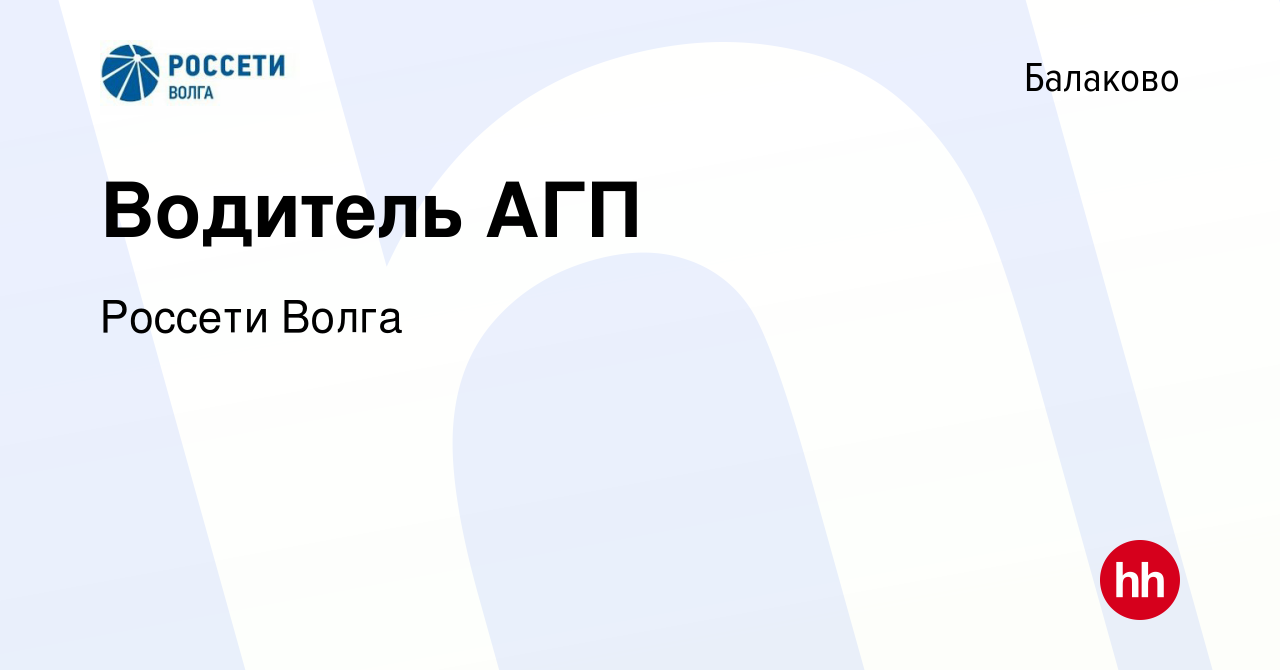 Вакансия Водитель АГП в Балаково, работа в компании Россети Волга (вакансия  в архиве c 23 марта 2024)