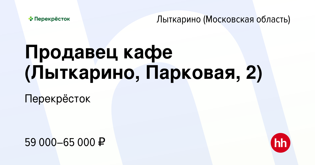 Вакансия Продавец кафе (Лыткарино, Парковая, 2) в Лыткарино, работа в  компании Перекрёсток (вакансия в архиве c 5 апреля 2024)