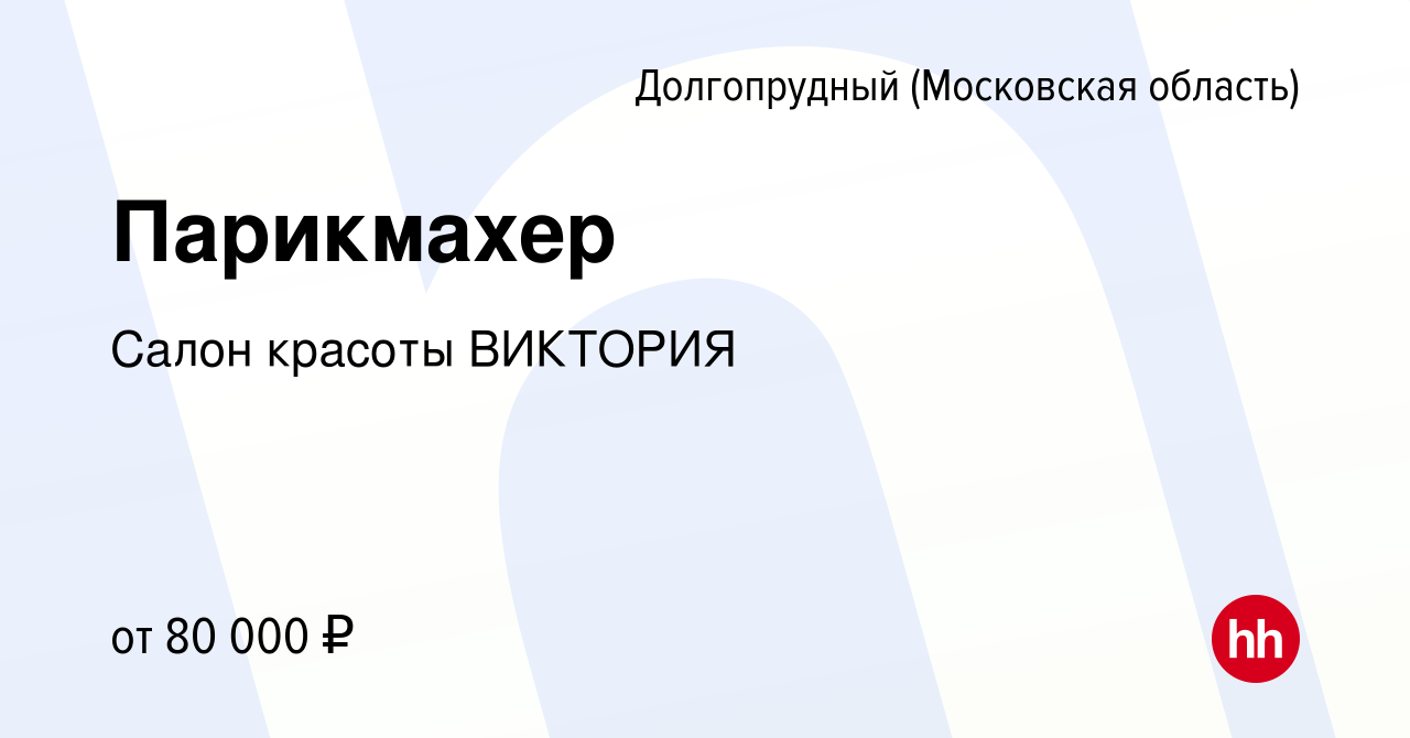 Вакансия Парикмахер в Долгопрудном, работа в компании Салон красоты ВИКТОРИЯ  (вакансия в архиве c 23 марта 2024)