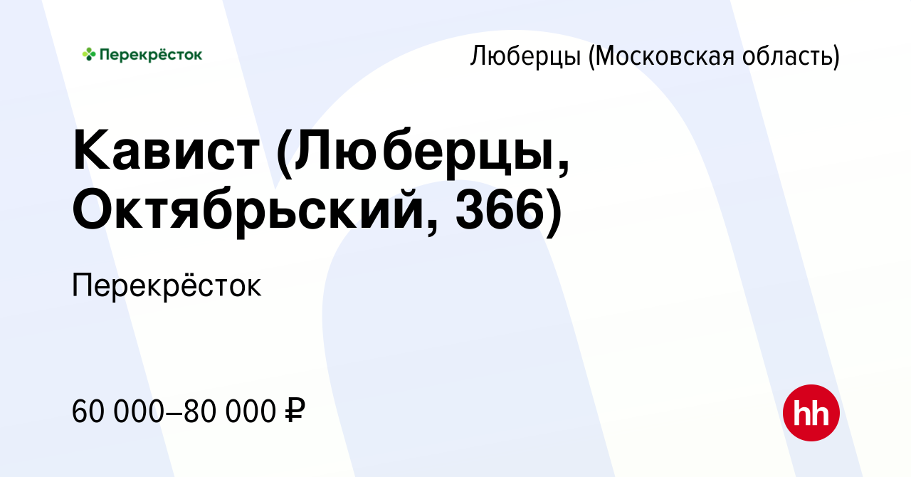 Вакансия Кавист (Люберцы, Октябрьский, 366) в Люберцах, работа в компании  Перекрёсток (вакансия в архиве c 23 марта 2024)