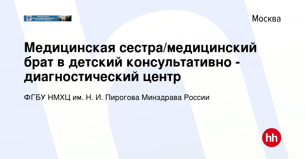 Вакансия Медицинская сестра/медицинский брат в детский консультативно - диагностический  центр в Москве, работа в компании ФГБУ НМХЦ им. Н. И. Пирогова Минздрава  России (вакансия в архиве c 23 марта 2024)