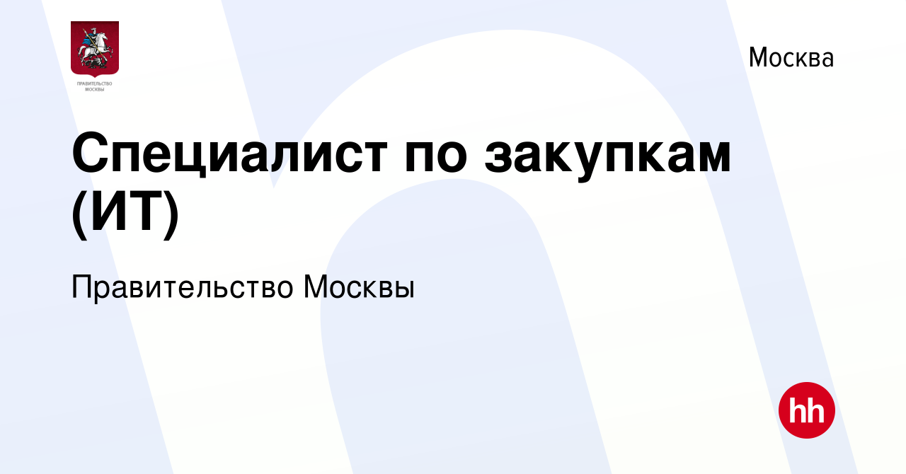 Вакансия Специалист по закупкам (ИТ) в Москве, работа в компании  Правительство Москвы