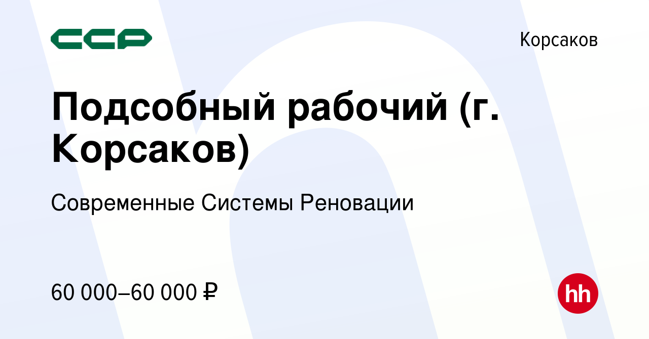 Вакансия Подсобный рабочий (г. Корсаков) в Корсакове, работа в компании  Современные Системы Реновации (вакансия в архиве c 22 апреля 2024)