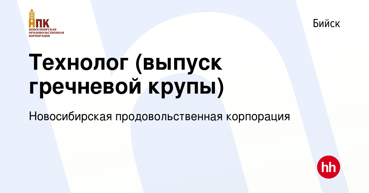 Вакансия Технолог (выпуск гречневой крупы) в Бийске, работа в компании  Новосибирская продовольственная корпорация