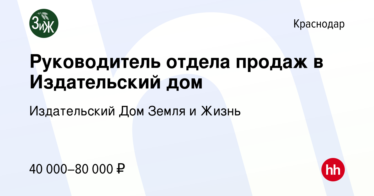 Вакансия Руководитель отдела продаж в Издательский дом в Краснодаре, работа  в компании Издательский Дом Земля и Жизнь (вакансия в архиве c 23 марта  2024)