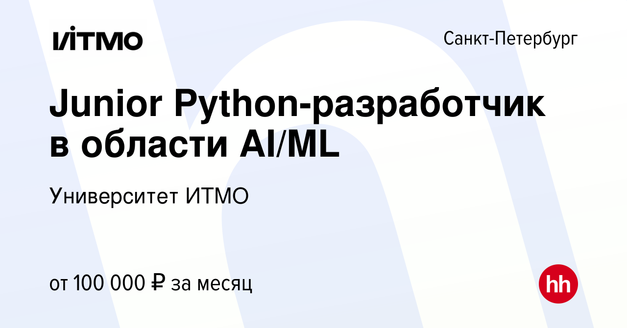 Вакансия Junior Python-разработчик в области AI/ML в Санкт-Петербурге,  работа в компании Университет ИТМО (вакансия в архиве c 13 мая 2024)