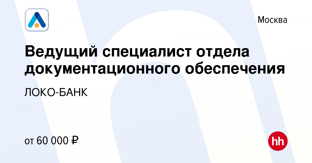 Вакансия Ведущий специалист отдела документационного обеспечения в Москве,  работа в компании ЛОКО-БАНК