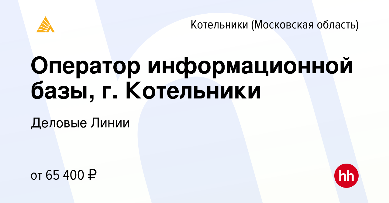 Вакансия Оператор информационной базы, г. Котельники в Котельниках, работа  в компании Деловые Линии (вакансия в архиве c 18 марта 2024)