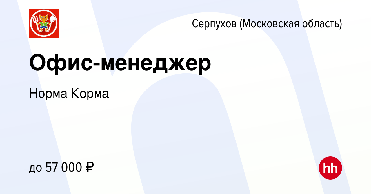 Вакансия Офис-менеджер в Серпухове, работа в компании Норма Корма (вакансия  в архиве c 23 марта 2024)