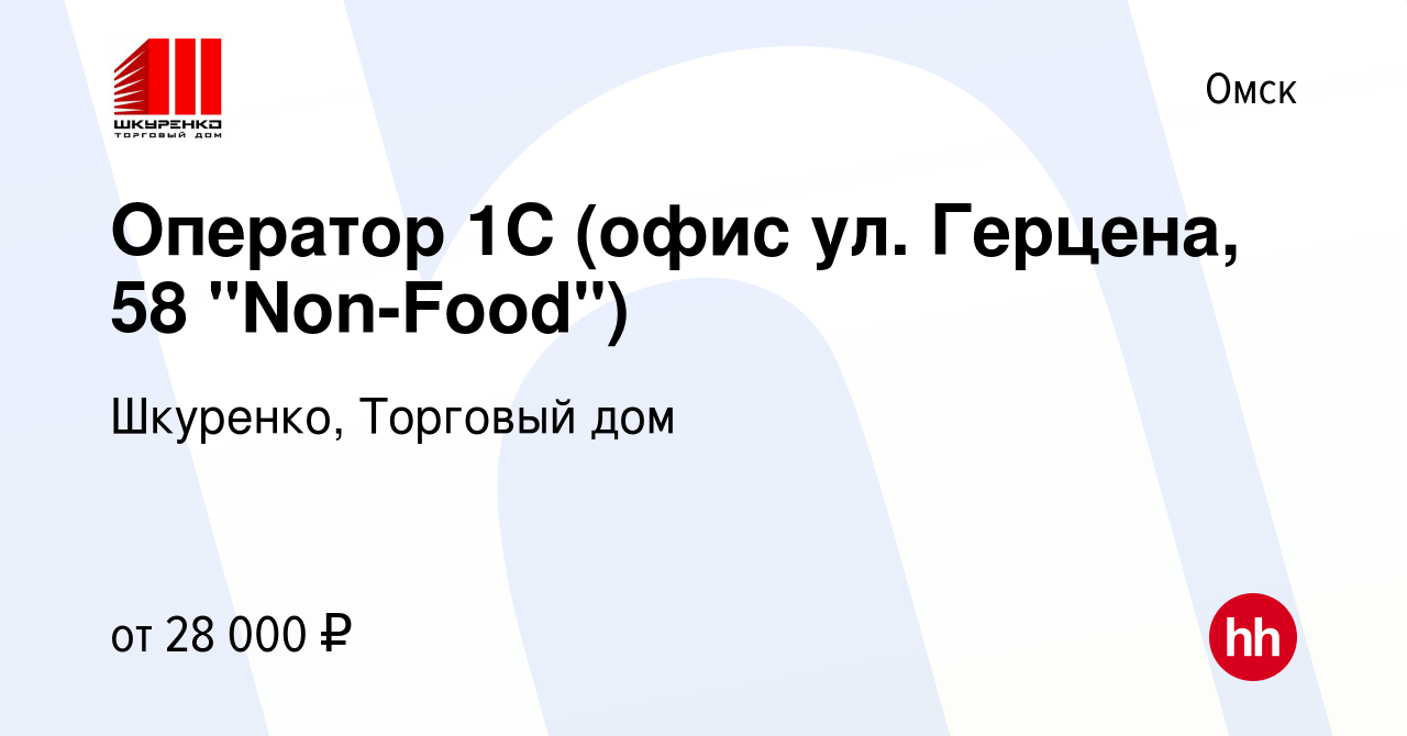 Вакансия Оператор 1С (офис ул. Герцена, 58 