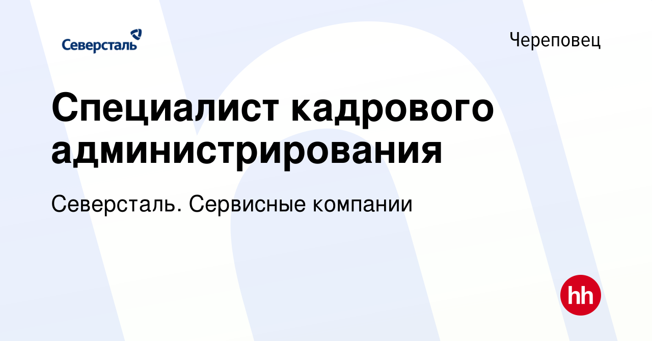 Вакансия Специалист кадрового администрирования в Череповце, работа в  компании Северсталь. Сервисные компании (вакансия в архиве c 23 марта 2024)